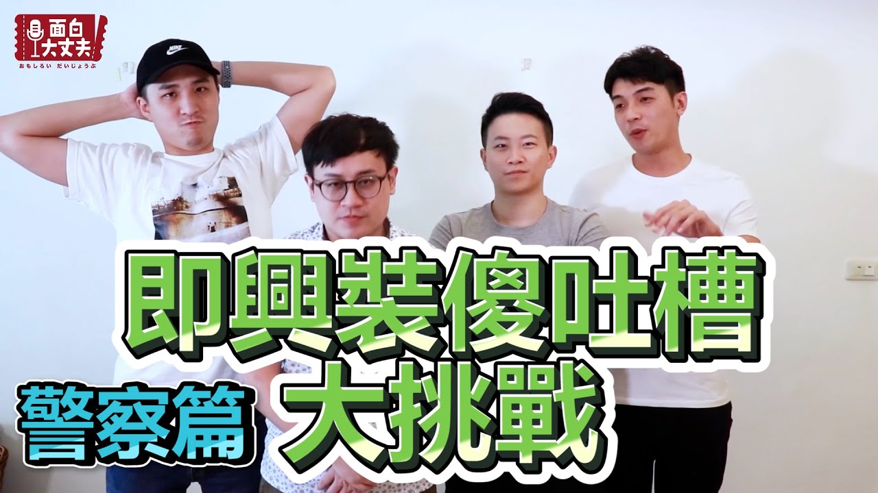 【面白】即興裝傻吐槽大挑戰－警察篇