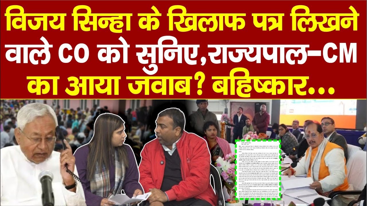 Bihar Land Survey के बीच CO को सुनिए, मंत्री Vijay Sinha ने क्यों किया,Governor-CM Nitish को लेटर...