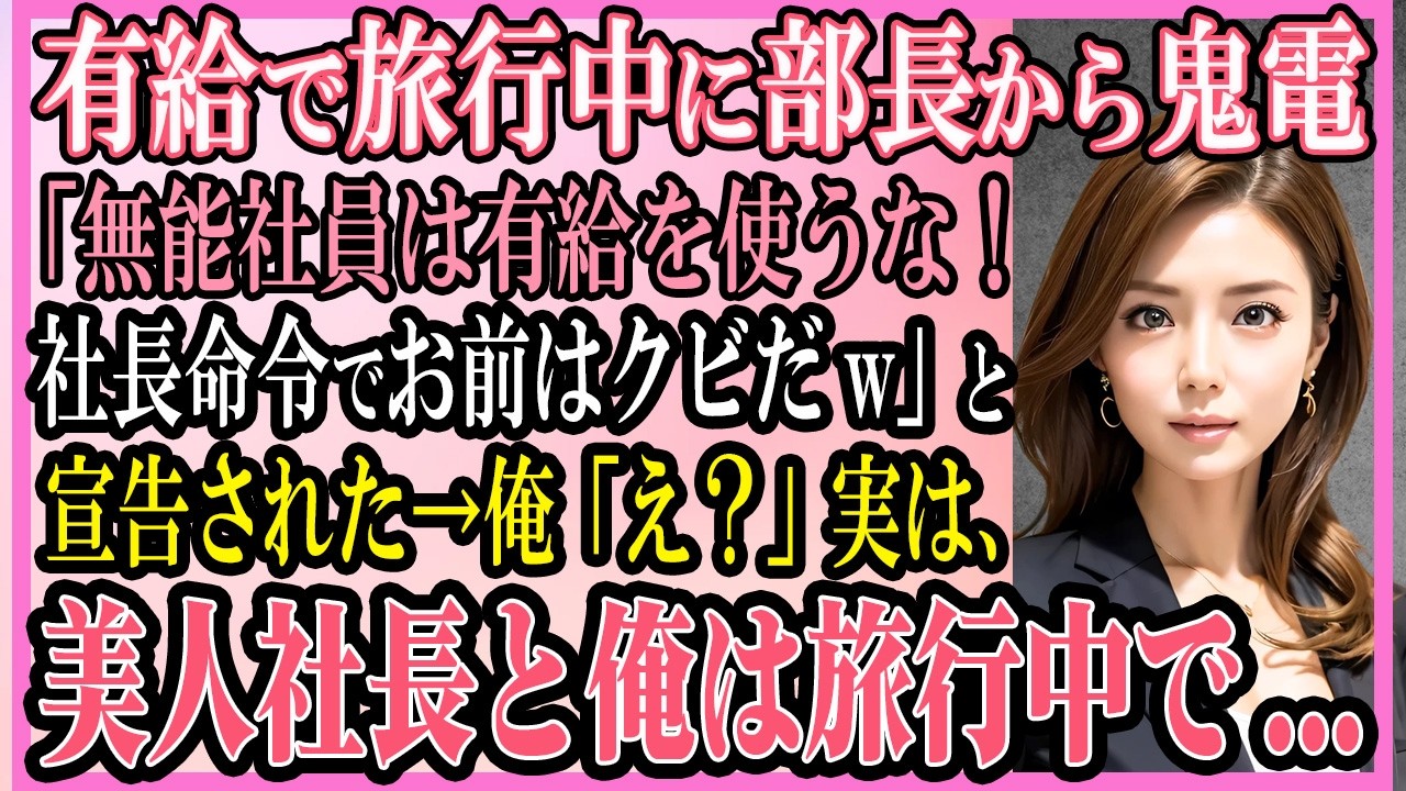 【感動する話】有給で旅行中に部長から鬼電「無能社員は有給を使うな！社長命令でお前はクビだw」と宣告された→俺「え？」しかし、美人社長本人と俺は旅行中で…【いい話・朗読・馴れ初め】