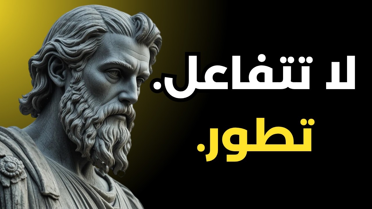 اجعل من يحتقرونك يرتعدون خوفًا بهذه الأفعال العشرة الصامتة | الرواقية