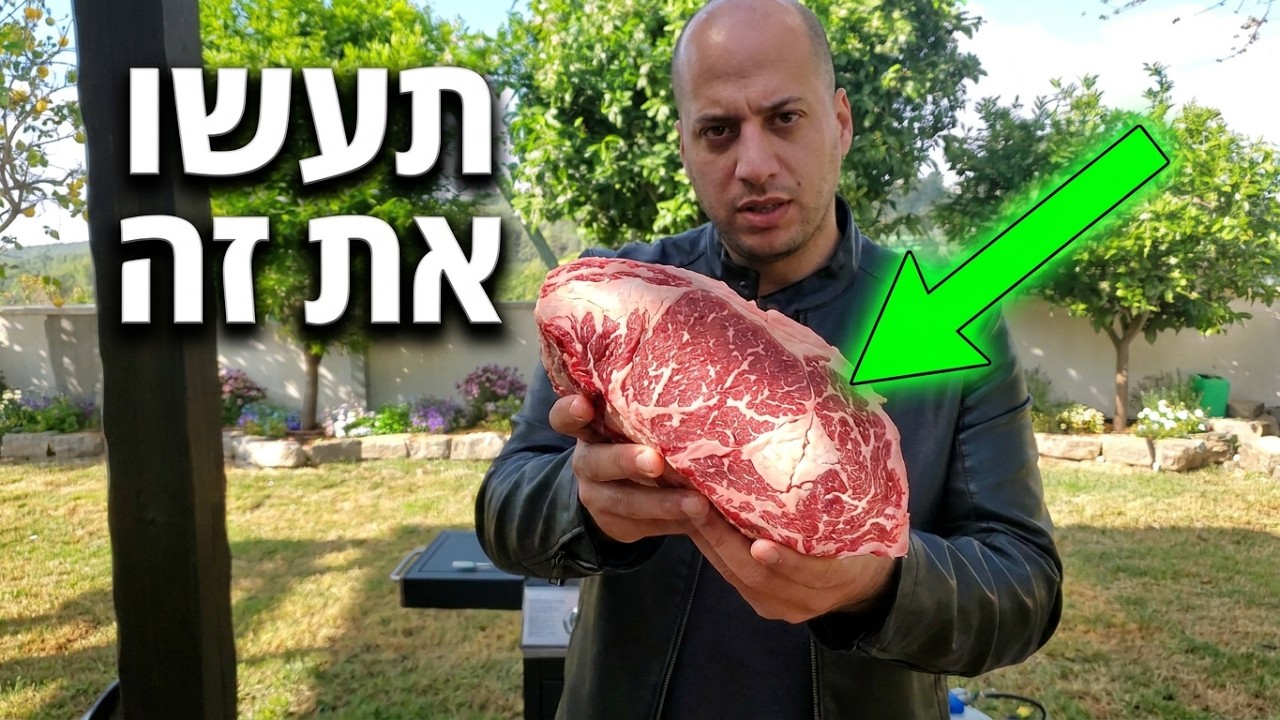 כל הטיפים לסטייק אנטריקוט מנצח!