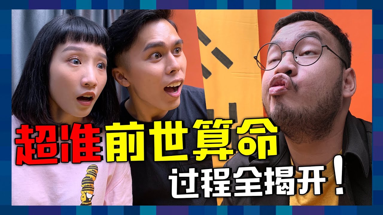 跟女友不合卻算出前世因果？驗證台長心靈法門的靈驗！｜ 低清 Dissy ｜ 搞笑日常 ｜