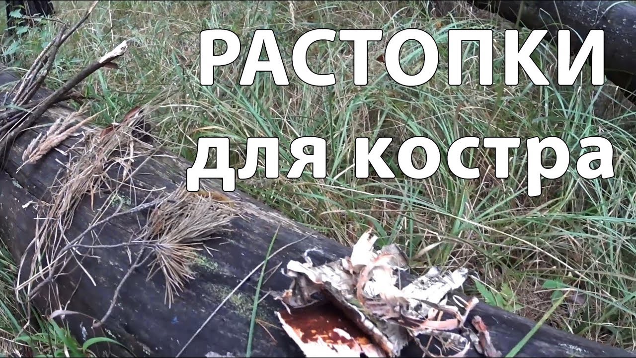 Разведение костра ч.1 РАСТОПКИ