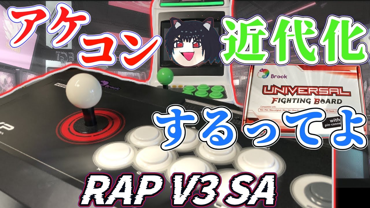 【ゲーム機・ゲーム用周辺機器】古いアケコンをUFBで近代化改修をゆっくり解説～RAP V3 SAをアーケード筐体ミニでも使える様にする