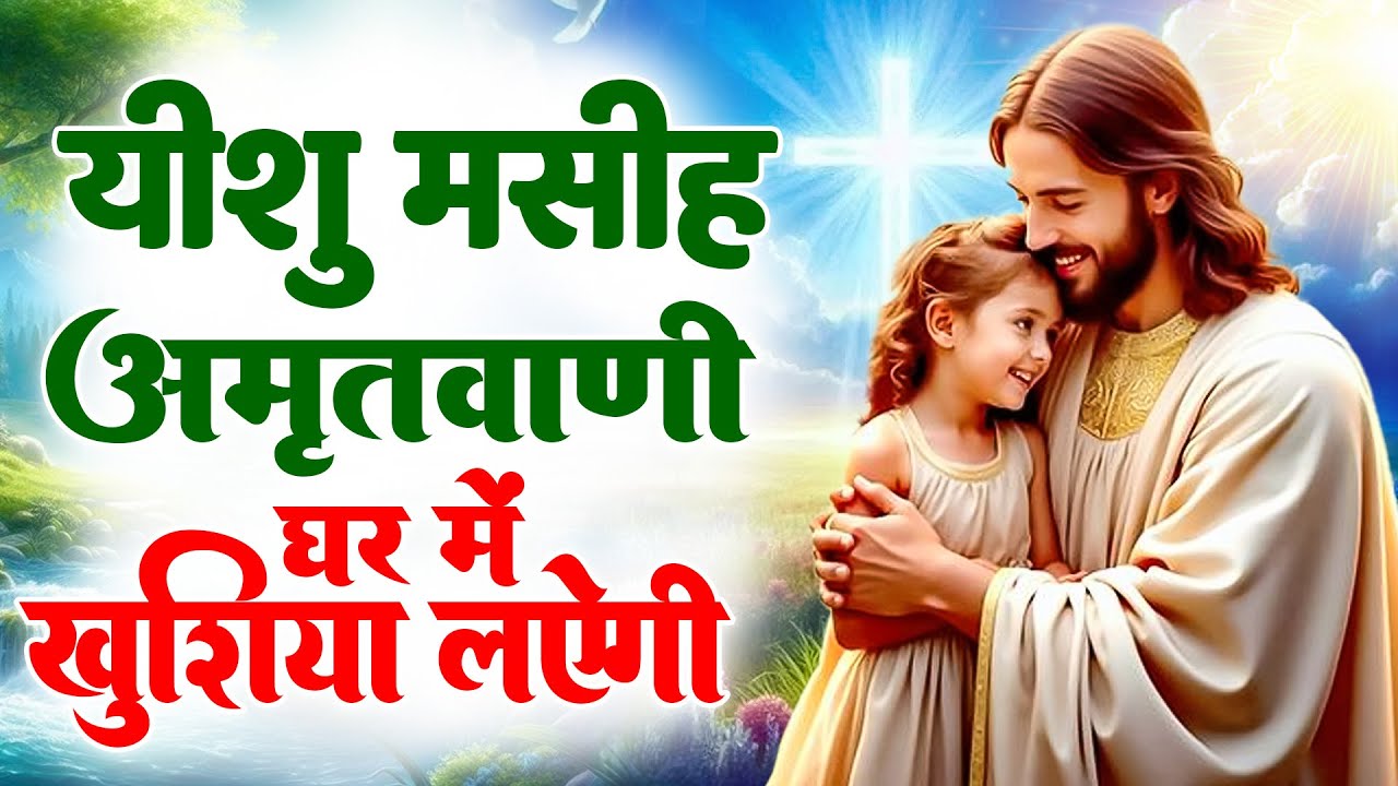 ✝️सुबह सवेरे मन को परमेश्वर से जोड़ने के लिये ये प्रार्थना रोज़ सुने ~ Most Powerful Prayer #yeshu