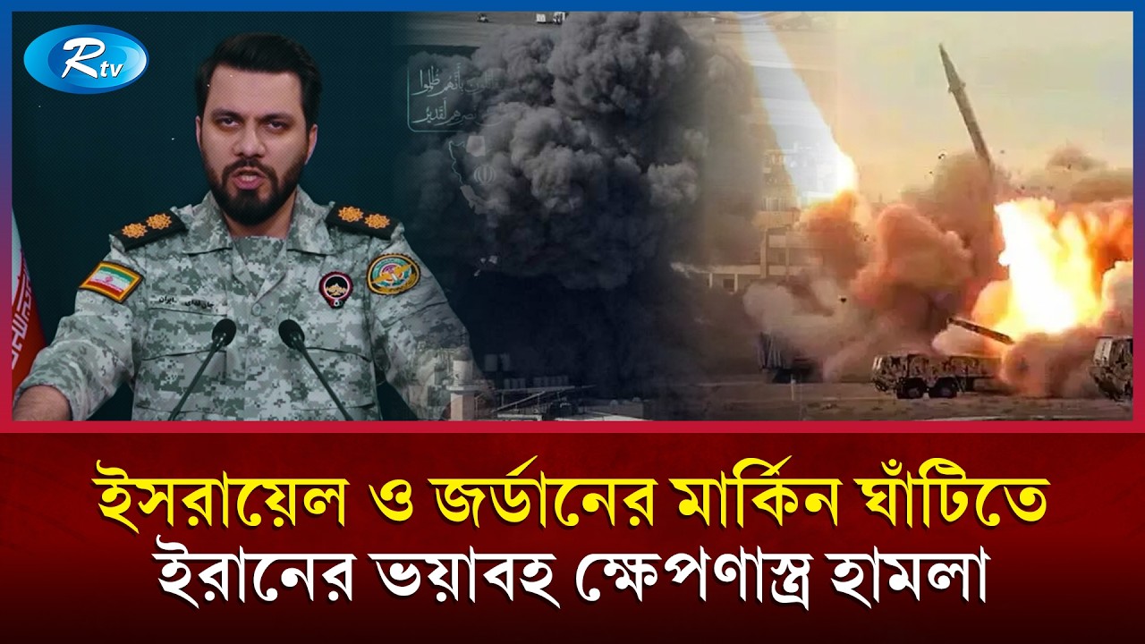 ইসরায়েলের বিভিন্ন শহর ও জর্ডানে মার্কিন ঘাঁটিতে আইআরজিসির হা/মলা | Iran Attacks Israel | IRGC | Rtv