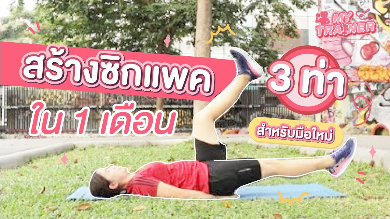 3 ท่ามือใหม่ สร้างซิกแพคใน 1 เดือน (ท่าง่าย ทำตามได้)