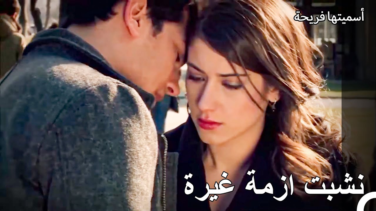 الرجل المحب يغار يا ابنتي - أسميتها فريحة
