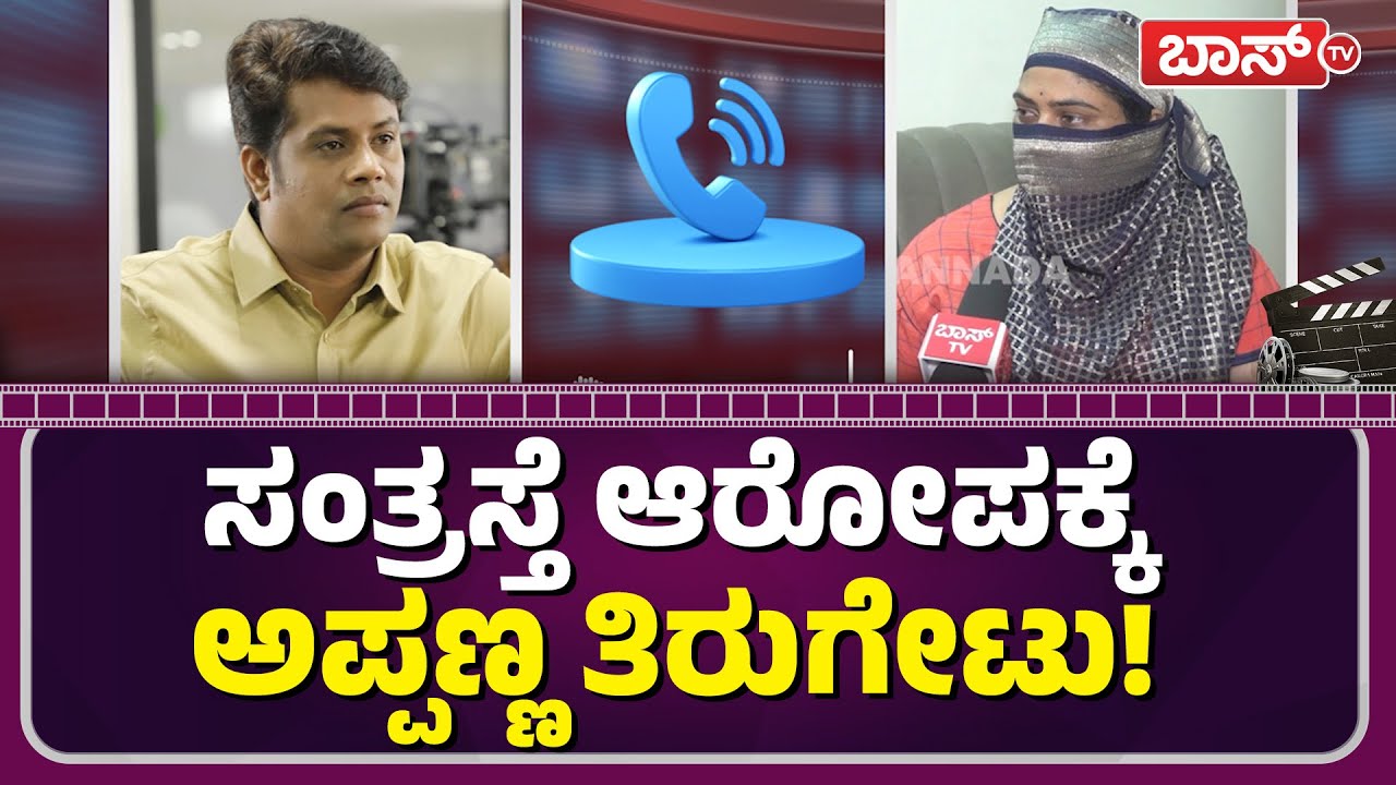ಮಡೆನೂರು ಮನು ಪ್ರಕರಣಕ್ಕೆ  ಟ್ವಿಸ್ಟ್ ಮೇಲೆ ಟ್ವಿಸ್ಟ್ ! |  Harassment Allegations Against  Actor Appanna