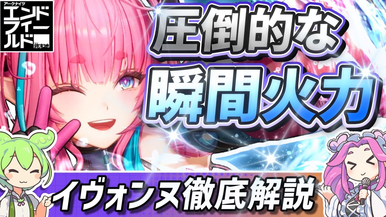 【エンドフィールド】会心特化の超火力！限定オペレーター・イヴォンヌを徹底解説【ずんだもん解説】