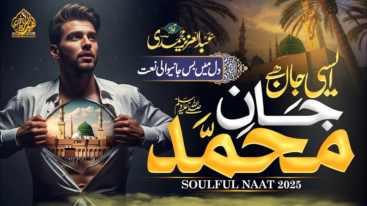 🌟 Beautiful Viral Naat 2025 | Jane Muhammad ﷺ | New Naat Shareef 2025 | Madina Naat | Abdul Aziz M