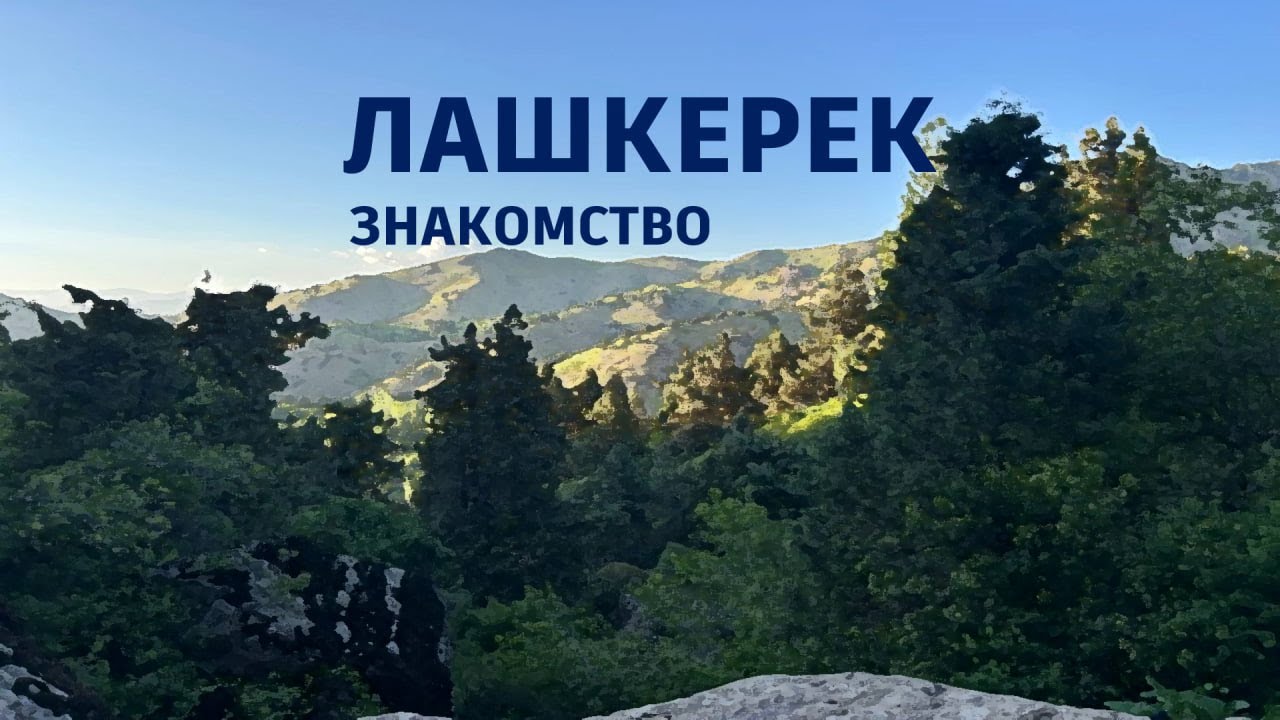 #Лашкерек. Знакомство. Обзорный ролик. 31 мая - 02 июня 2024.