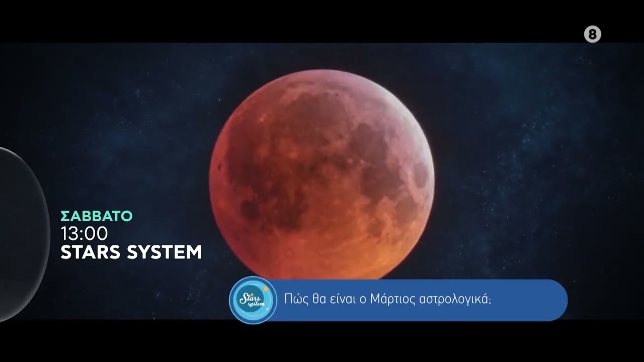STARS SYSTEM | trailer Σάββατο 28.2.2026