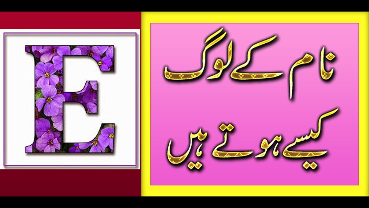 E Naam Wale Log Kaise Hote Hai in Urdu/Hindi (2021) |Naam Ka Pehla harf E|
