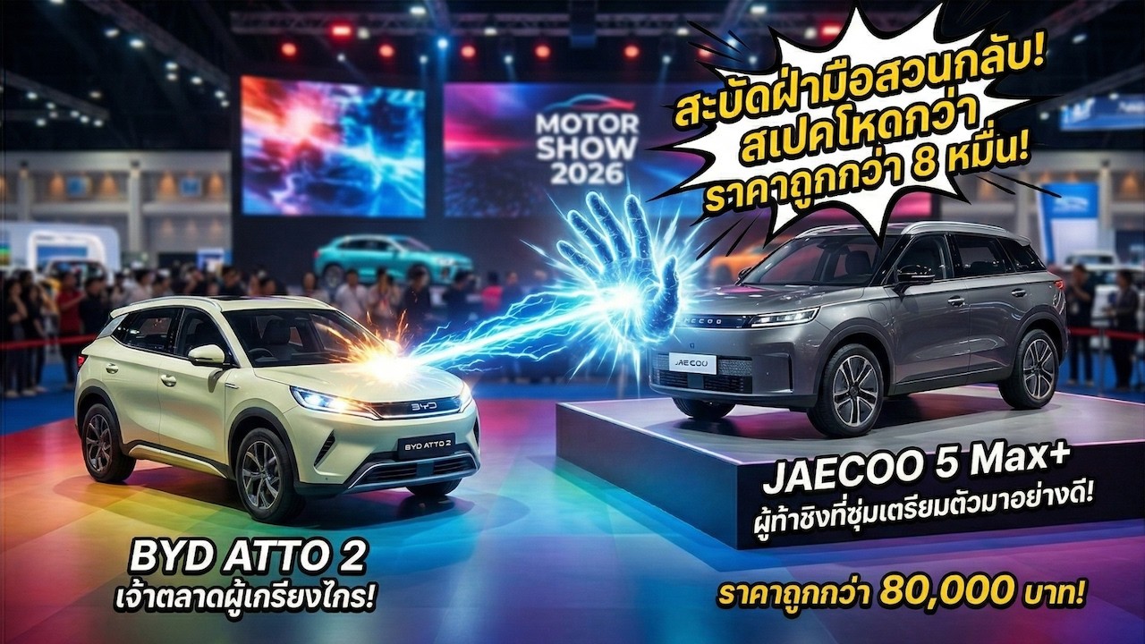 Atto2 กะมาตบเขา... กลายเป็นโดน Jaecoo 5 ev Max+ ตบหน้าหงายกลางงาน มอเตอร์โชว์!