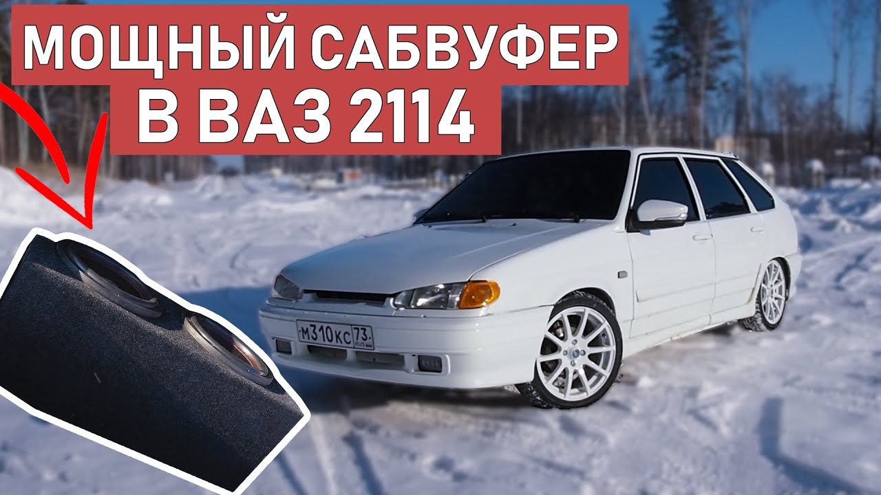 МОЩНЫЙ САБВУФЕР в ВАЗ 2114! 2-е ДВЕНАШКИ во весь БАГАЖНИК!