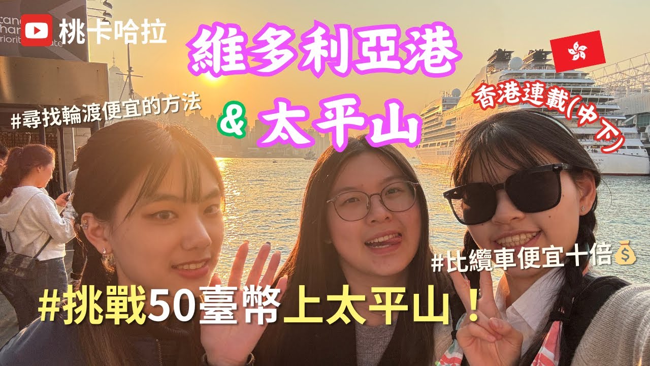 「桃卡遊記」香港（中下）🔥100有找💰不坐太平山纜車賞夜景的方法🚠維多利亞港😍大館監獄🧳 #香港＃旅遊攻略 #窮遊快樂🎉