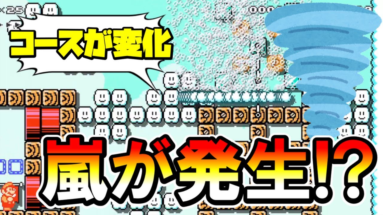 【マリオメーカー2】嵐が吹いてコースが変わる！？ -Changing in the Storm- 【Mario Maker 2】