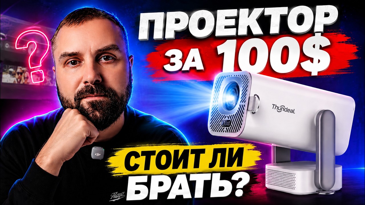 Проектор за 100$, обзор Thundeal TD80 Pro