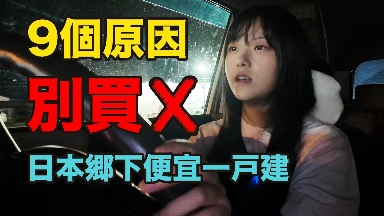 不建議你買日本便宜一戶建的9個原因（親身體驗）