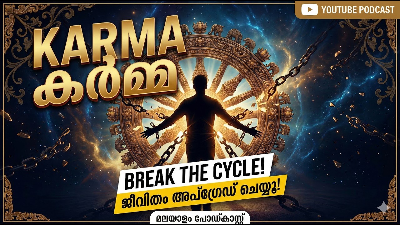 കർമ്മ | Breaking karmic cycle in malayalam | ജീവിതം upgrade ചെയ്യൂ | Karma Series - Part 1