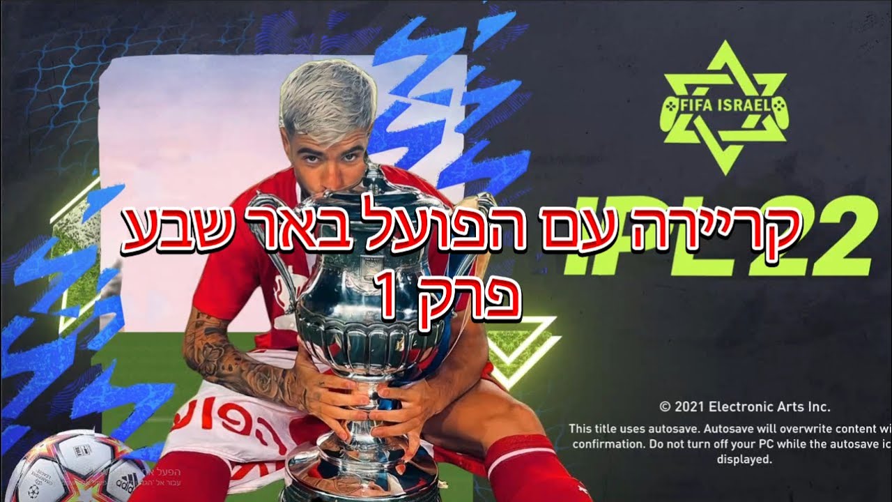 קריירה עם הפועל באר שבע בפיפא 22 פרק 1