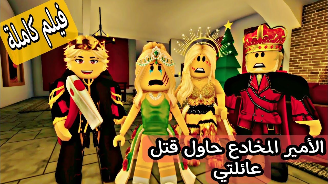الأمير المخادع قصه كاملة