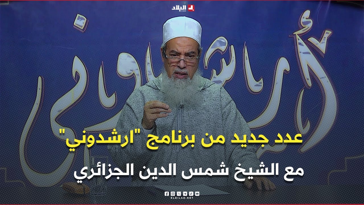 عدد جديد من برنامج "ارشدوني" مع الشيخ شمس الدين الجزائري