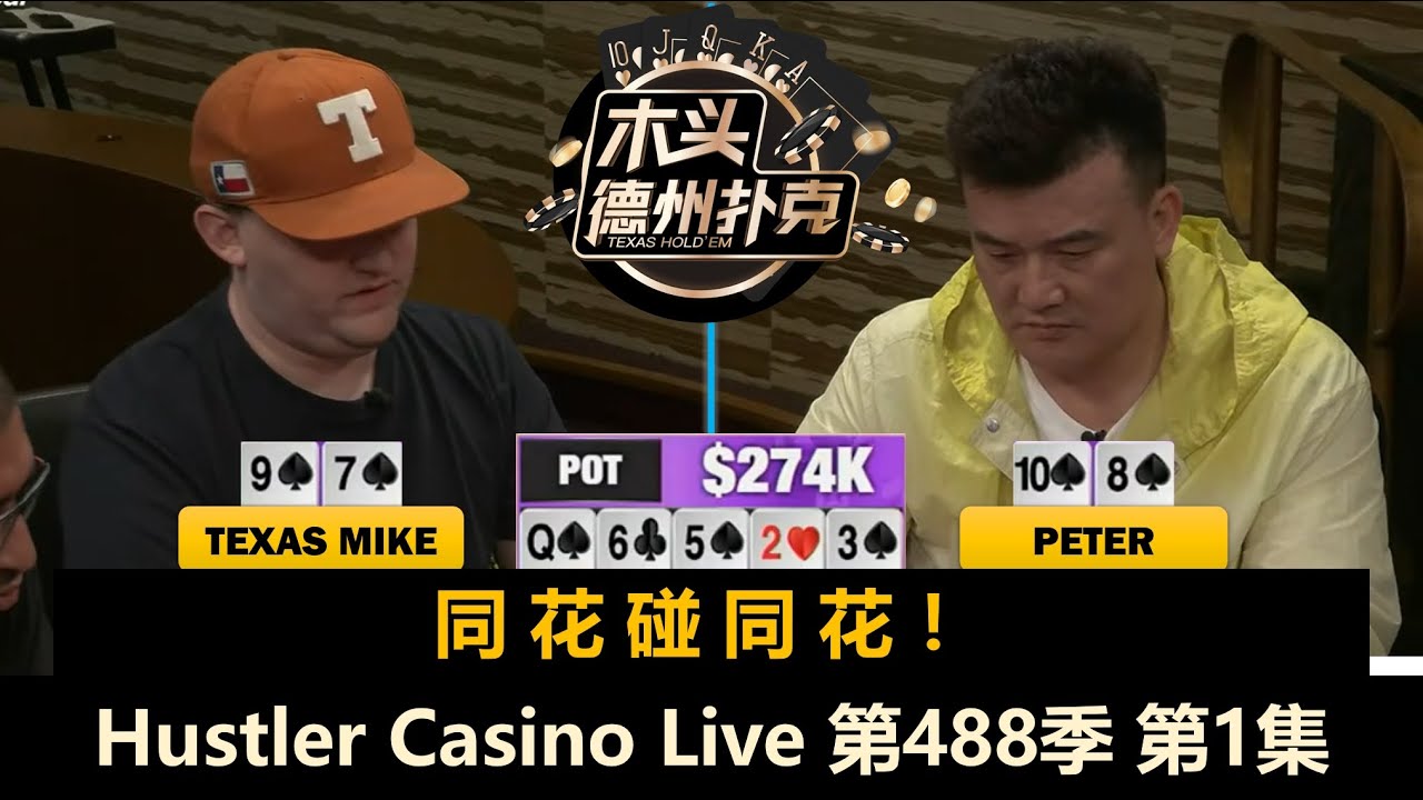 百万美金第三战！TexasMike, Peter, Brandon, Stanley！Hustler Casino Live 第488季第1集 德州扑克现金桌