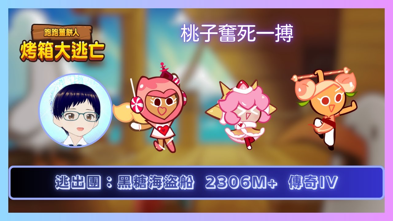 【#跑跑薑餅人】逃出團：黑糖海盜船 2306M 【傳奇IV】