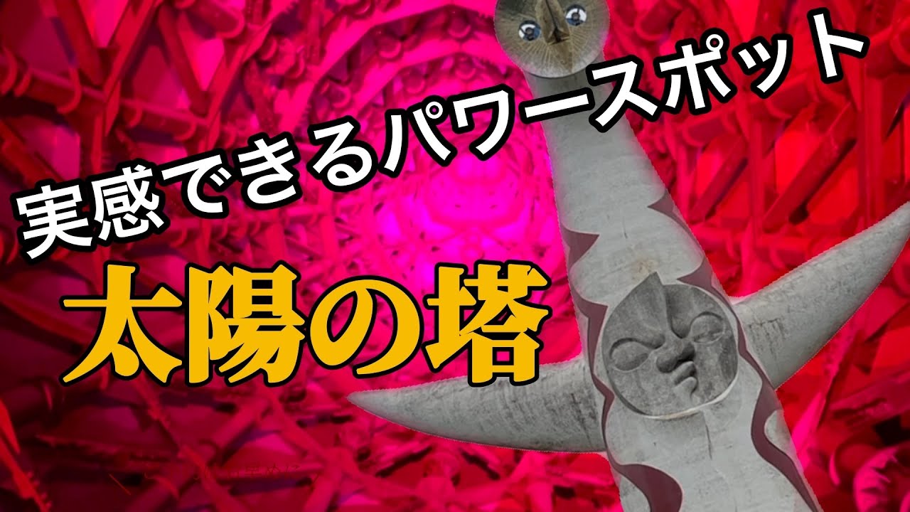 内部はまるで異世界　万博記念公園　太陽の塔