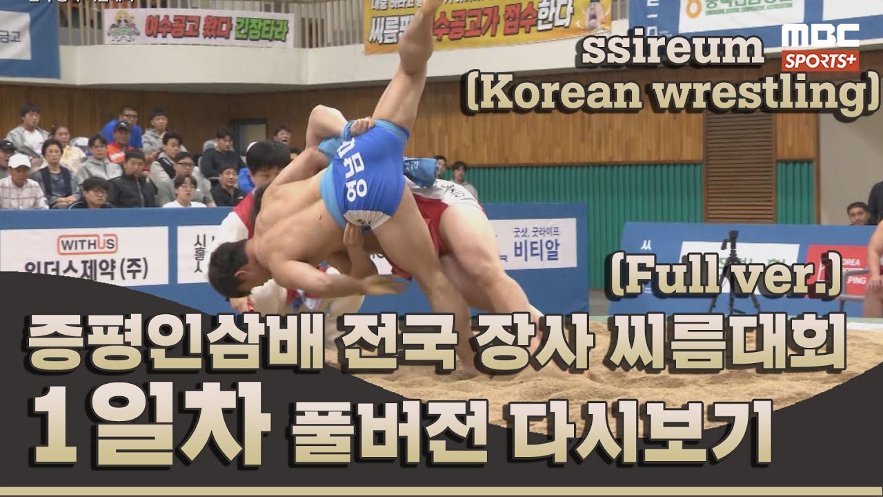 2024 증평인삼배 전국 장사 씨름대회 1일차 | 2024.5.01 방송 Korea ssireum