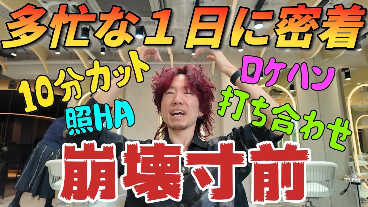 美容師の限界に挑む10分カット企画から始まる！？【原宿美容師の1日に密着】刈り上げ女子×クリエイティブ