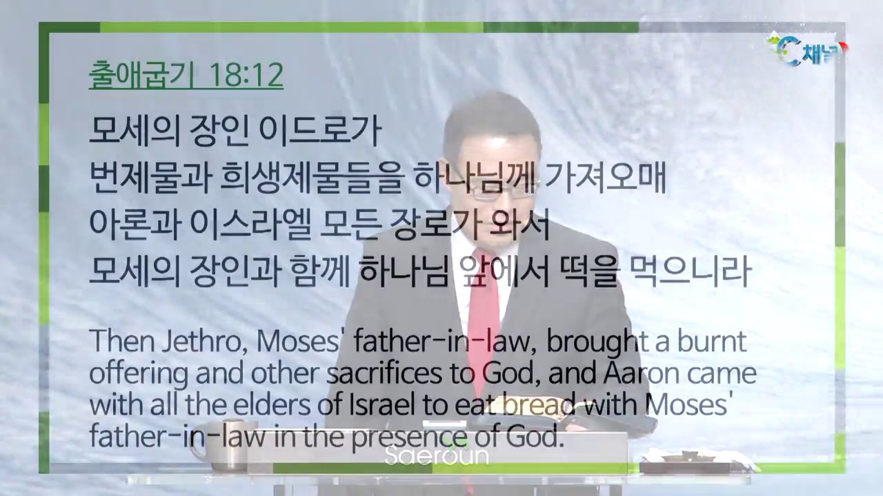 새로운교회 한홍 목사 - 이드로의 지혜로운 조언
