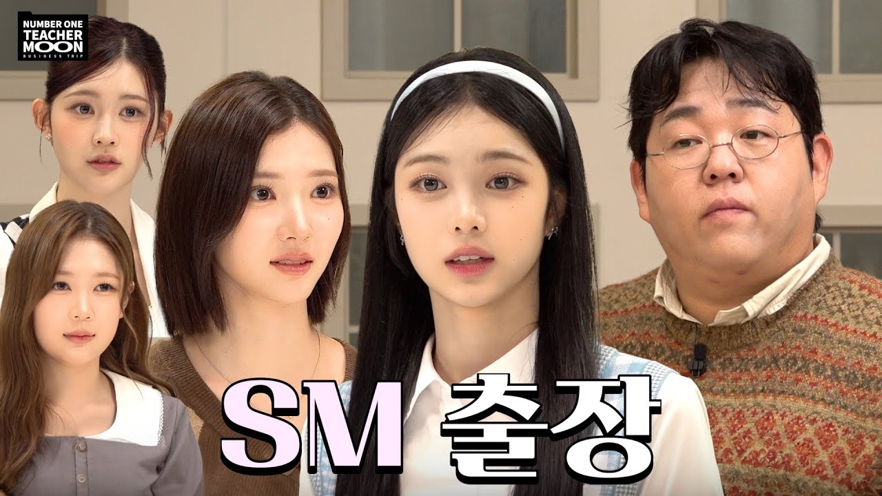 [출장 문쌤] 신인 아이돌 기강 잡으러 갔습니다 (EP.1 Hearts2Hearts)