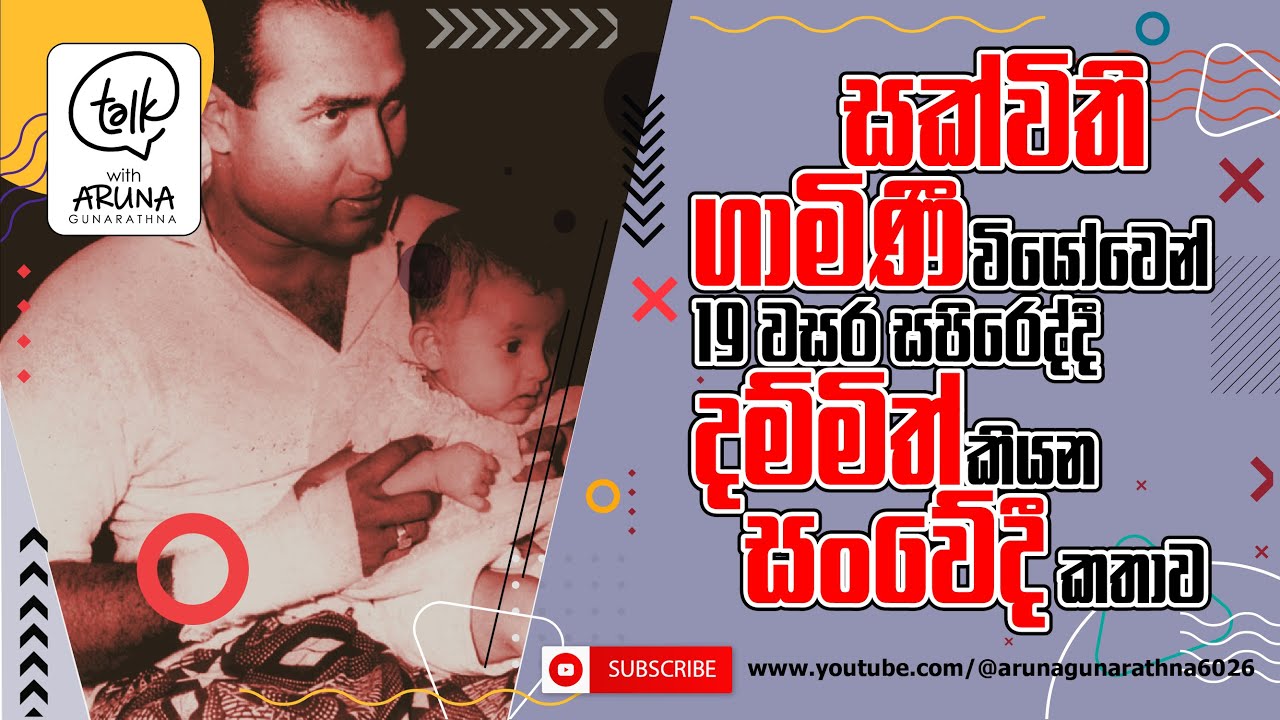 AN EXCLUSIVE INTERVIEW WITH MR.DAMMITH FONSEKA ABOUT HIS FATHER LEGEOND GAMINI FONSEKA