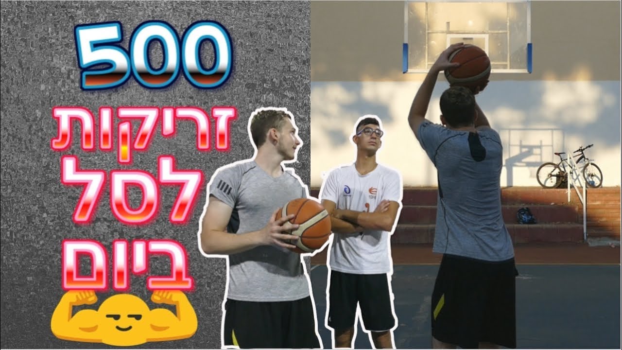 כיצד לזרוק 500 זריקות איכותיות ביום כשחקן כדורסל