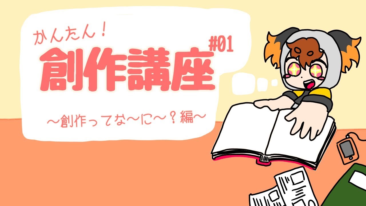 #０１寿陽の創作ざっくり講座！