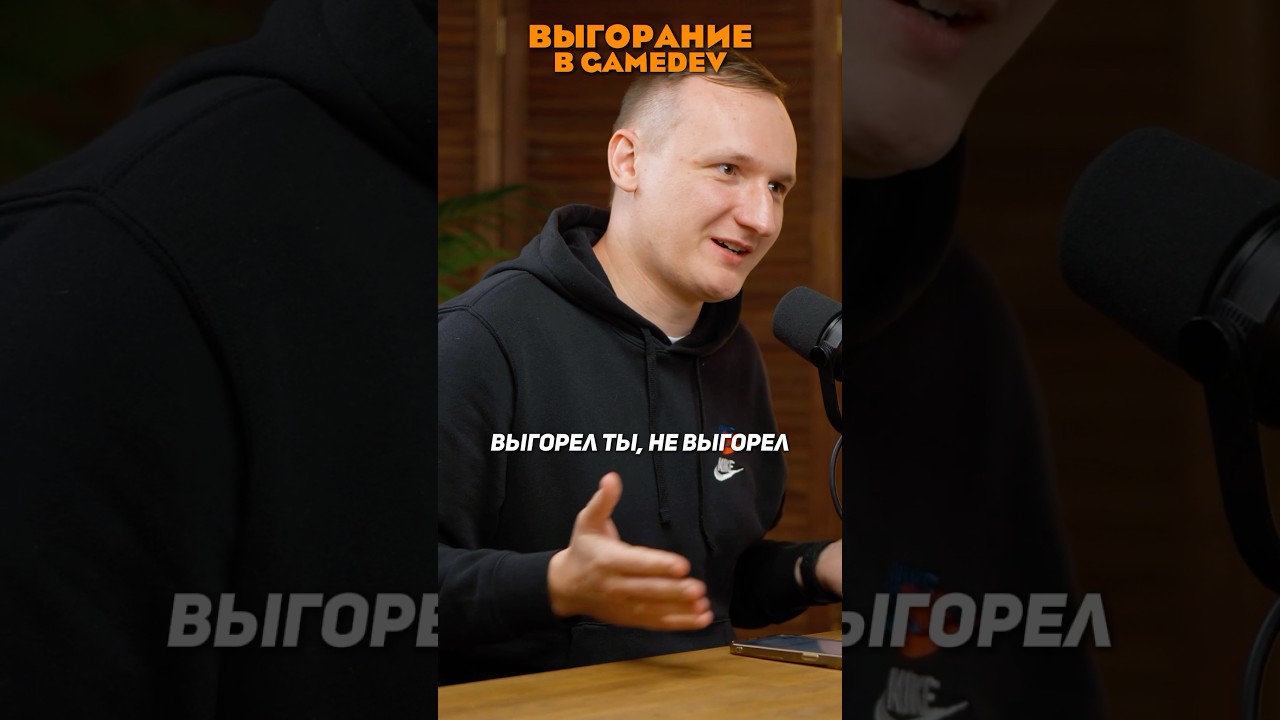 Выгорание в gamedev #подкаст #выгорание