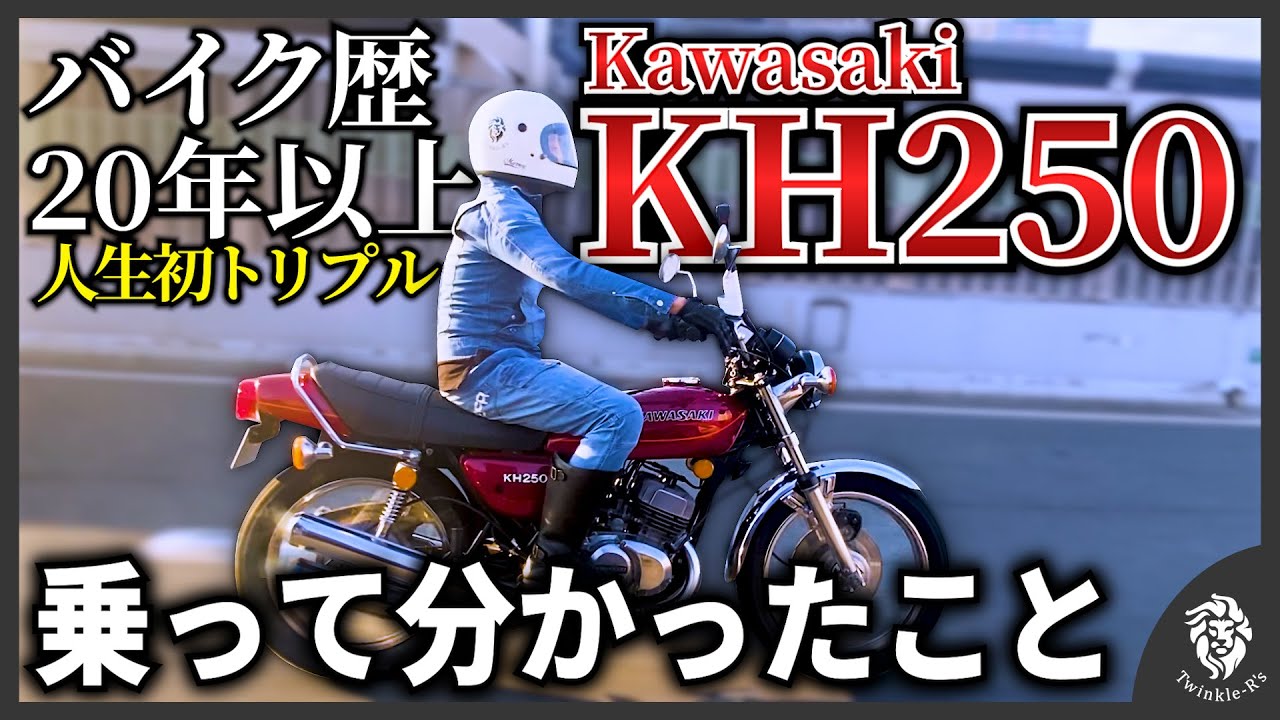 【KH250】バイク歴20年以上のインプレ！父親も愛したケッチのインプレに兄副社長挑戦します！2ストの甘い香り、高回転の加速は乗れば乗るほど楽しくなるバイクです！【KH250、ケッチ、2スト】