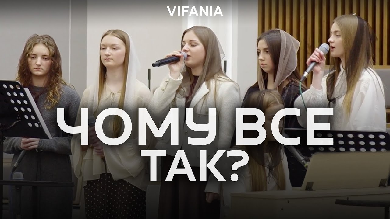 Чому все так? | Гурт с. Лище | ц. Віфанія м. Луцьк