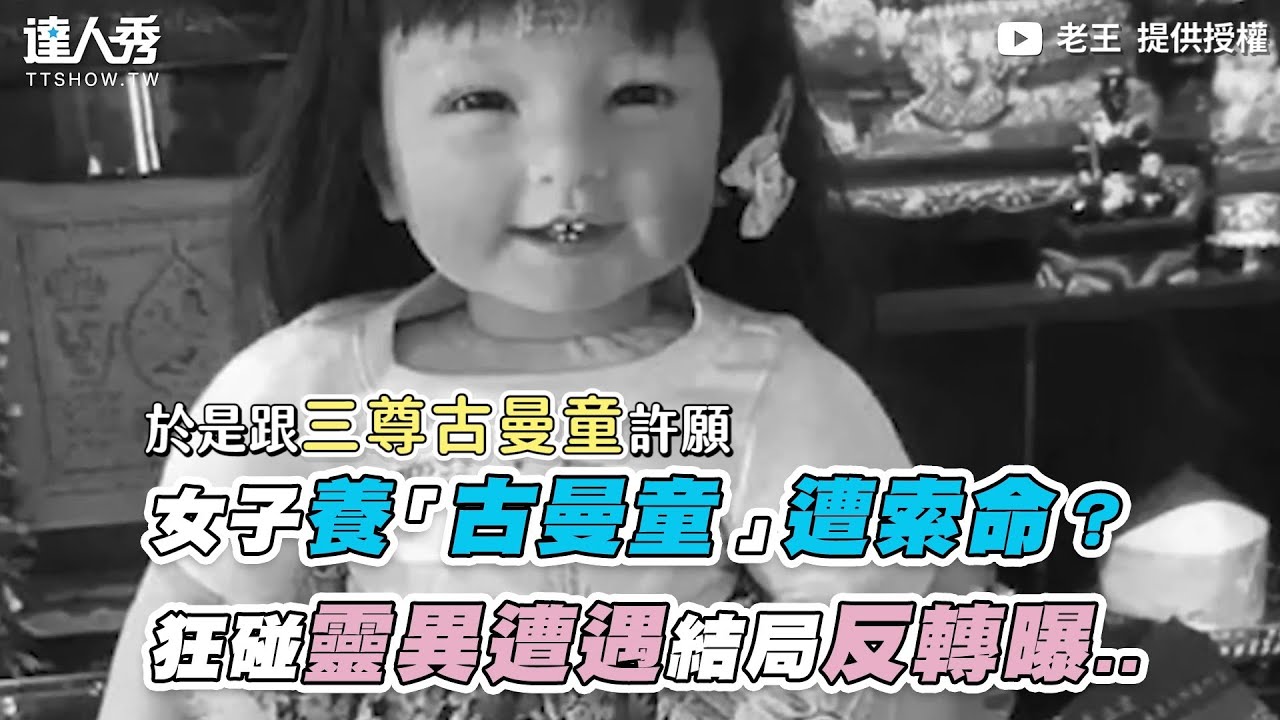 【女子養「古曼童」遭索命？狂碰靈異遭遇結局反轉曝..】｜ @FBoldwang 老王