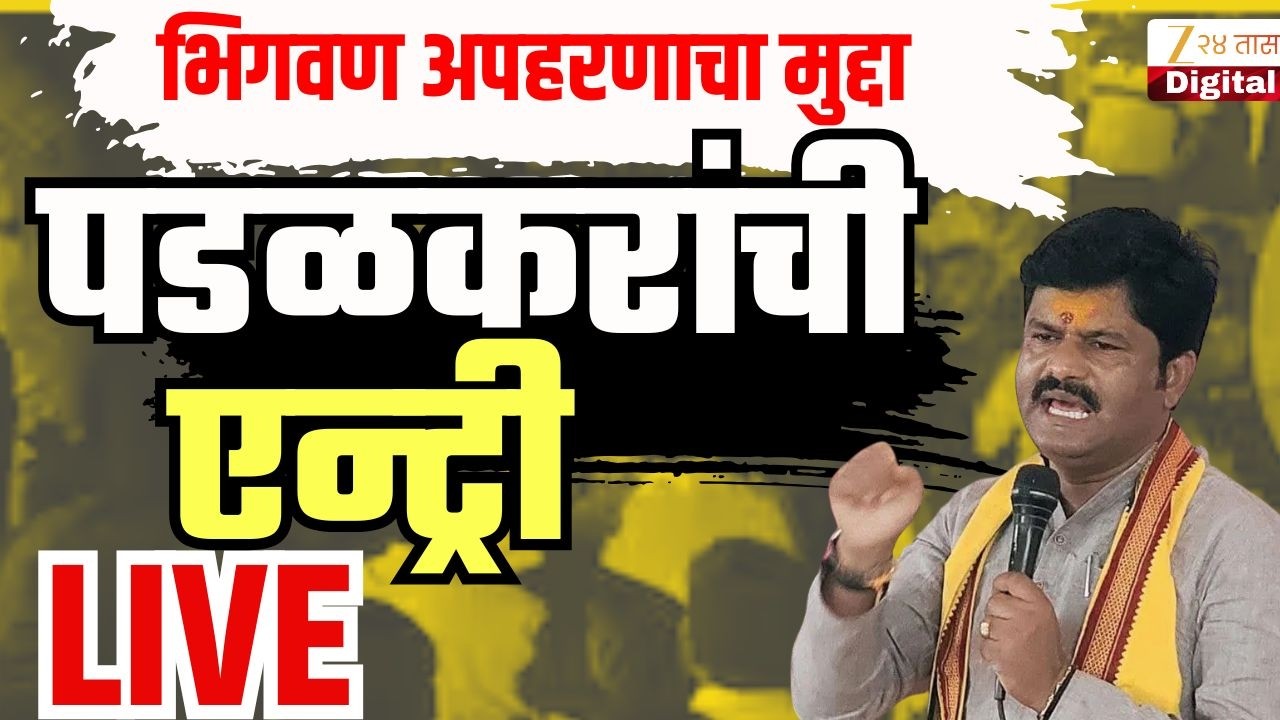 Bhigwan Case LIVE |  भिगवण अपहरणाचा मुद्दा गोपीचंद पडळकरांची एन्ट्री अन् वातावरण तापलं | Zee24Taas