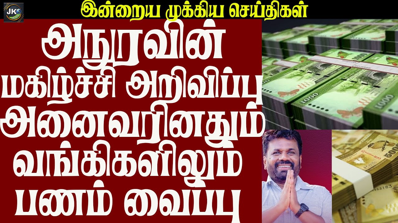 அநுரவின்  மகிழ்ச்சி அறிவிப்பு அனைவரினதும் வங்கிகளிலும் பணம் வைப்பு