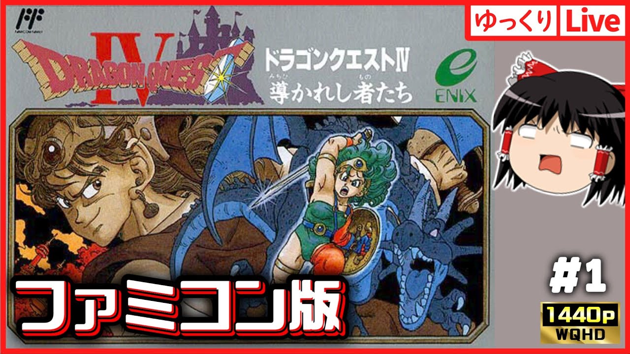 【ゆっくりボイスLive】ファミコン音源が恋しくなったので！FC版ドラゴンクエスト4！#1｜作業用BGM｜睡眠導入｜高画質｜大画面推奨