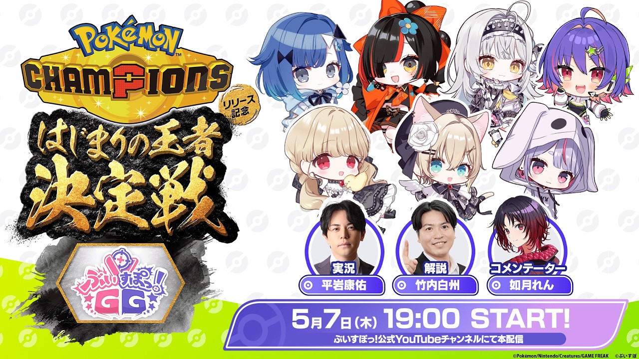 【#ポケチャンぶいすぽGG杯】Pok&eacute;mon Champions -はじまりの王者決定戦- ぶいすぽGG杯【Pok&eacute;mon Champions】