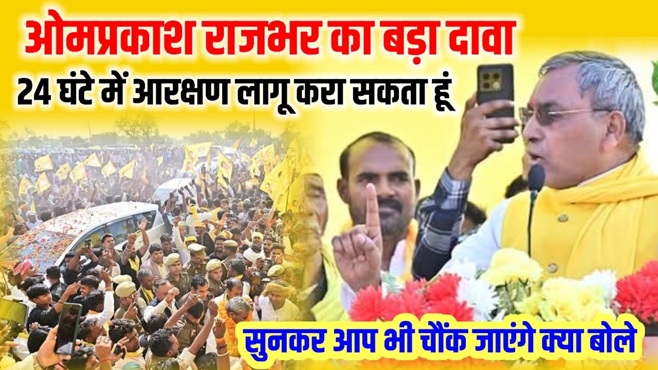 ओपी राजभर का बड़ा दावा।। 24 घंटे में आरक्षण लागू करा सकता हूं सुनकर आप भी चौंक जाएंगे क्या बोले