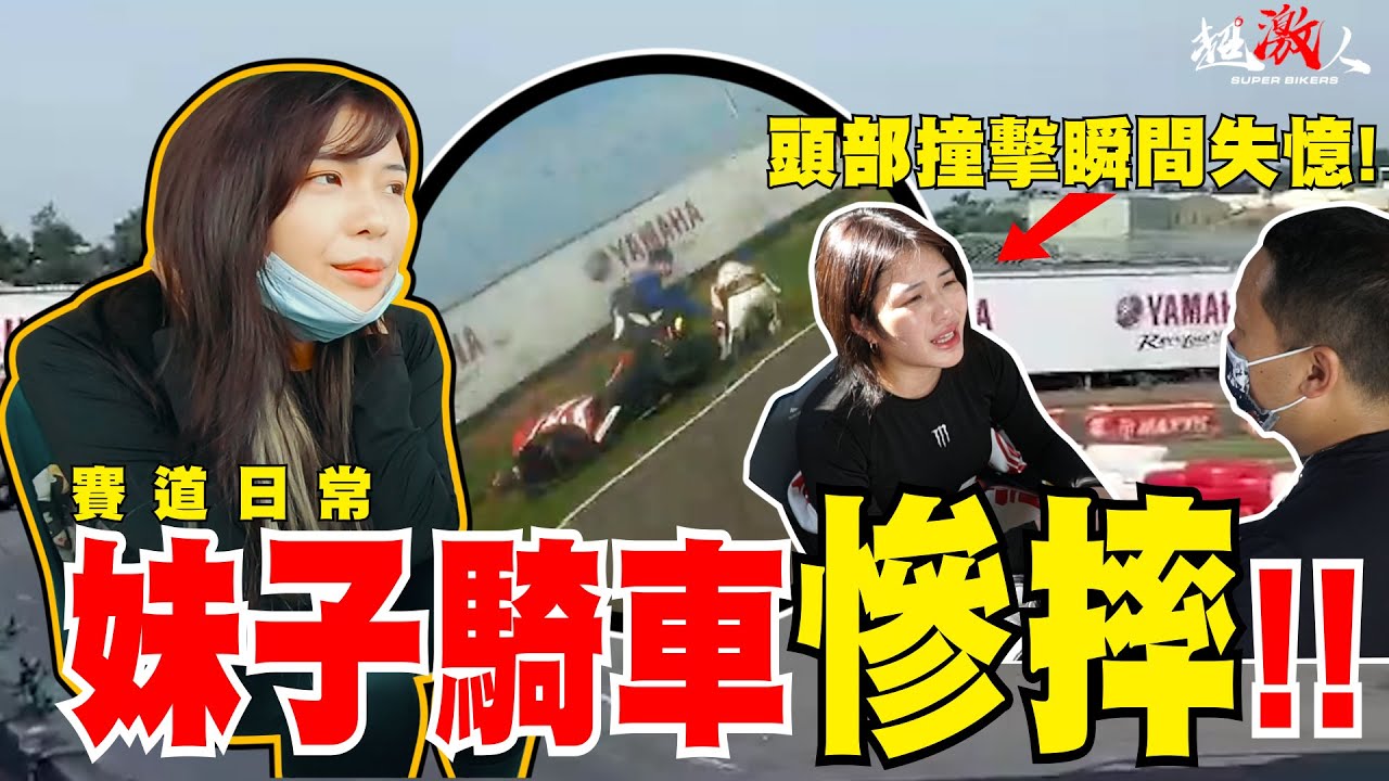 【妹子摔車摔到腦震盪!!!】瞬間失憶!!!!超戲劇化!!!好好摔車放送事故!