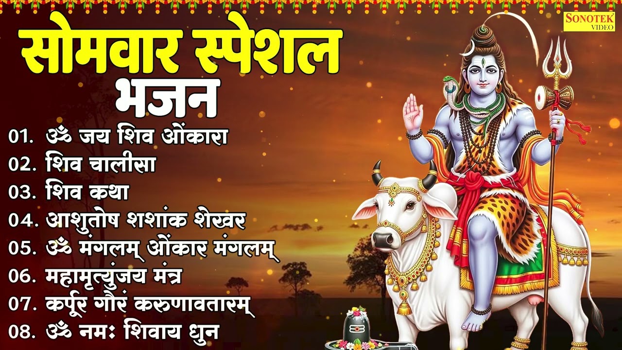 सोमवार स्पेशल भजन,ॐ जय शिव ओंकारा,शिव चालीसा,ॐ नमः शिवाय धुन,शिव अमृतवाणी,ॐ मंगलम् ओंकार मंगलम् 2026
