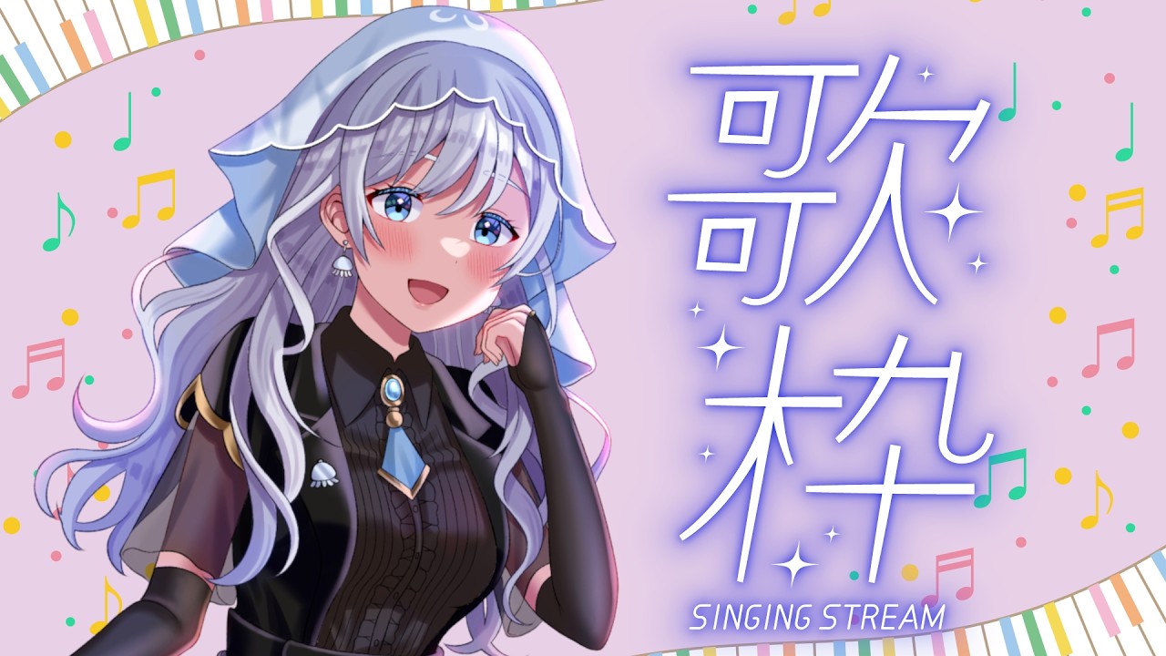 【歌枠】練習の成果を…！